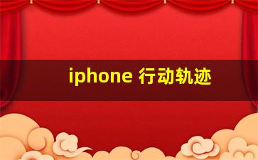 iphone 行动轨迹